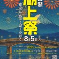 湖上祭2025🎇
